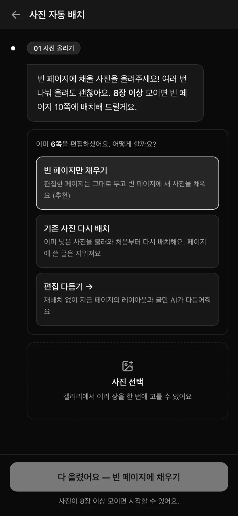 사진 자동 배치 화면 — 대화 형식으로 진행되는 안내