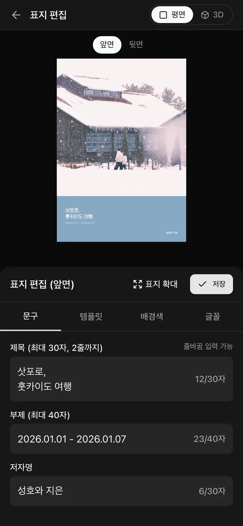 표지 편집 화면 — 앞면/뒷면 전환과 문구·템플릿·배경색·글꼴 탭
