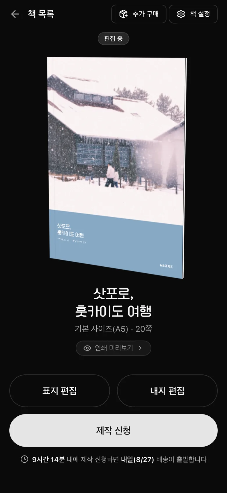 책 화면 — 3D 표지 미리보기와 표지 편집·내지 편집·제작 신청 버튼
