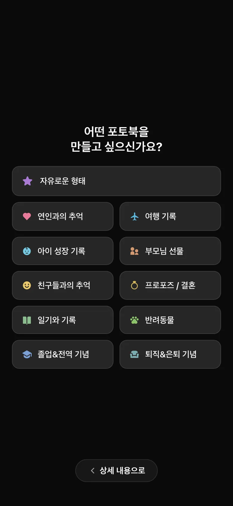 어떤 포토북을 만들고 싶은지 고르는 온보딩 첫 화면