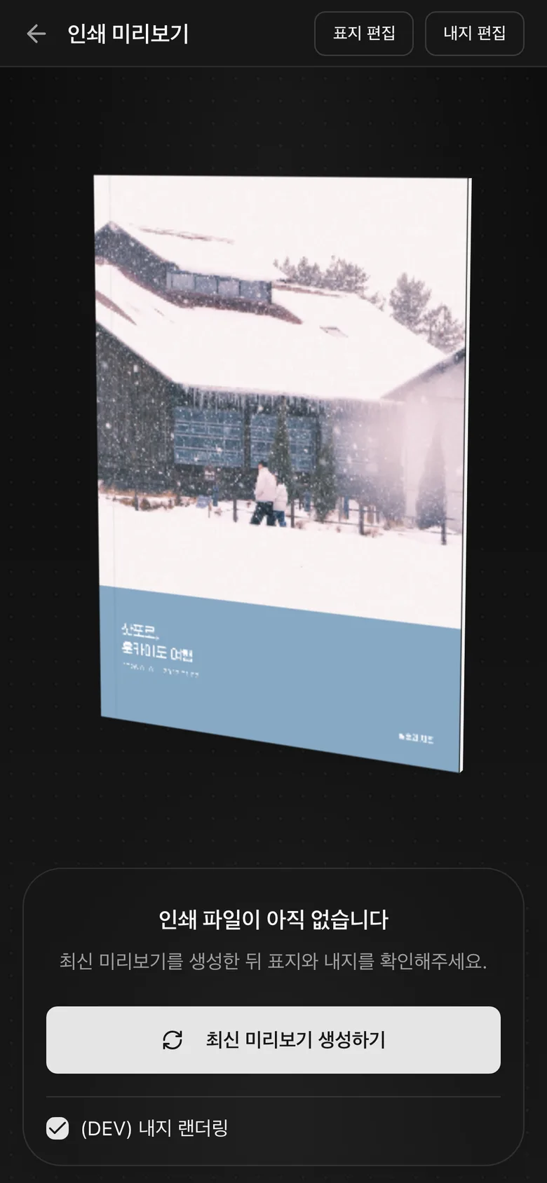 인쇄 미리보기 화면 — 최신 미리보기 생성 버튼과 표지·내지 보기