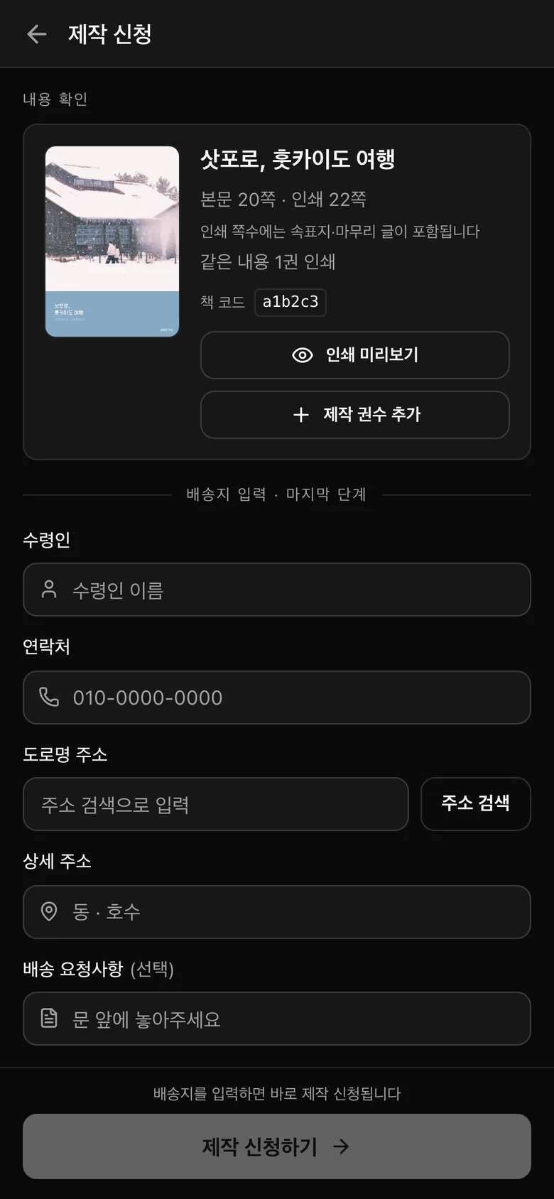 제작 신청 화면 — 책 정보 확인과 배송지 입력 폼이 한 화면에 이어져 있다