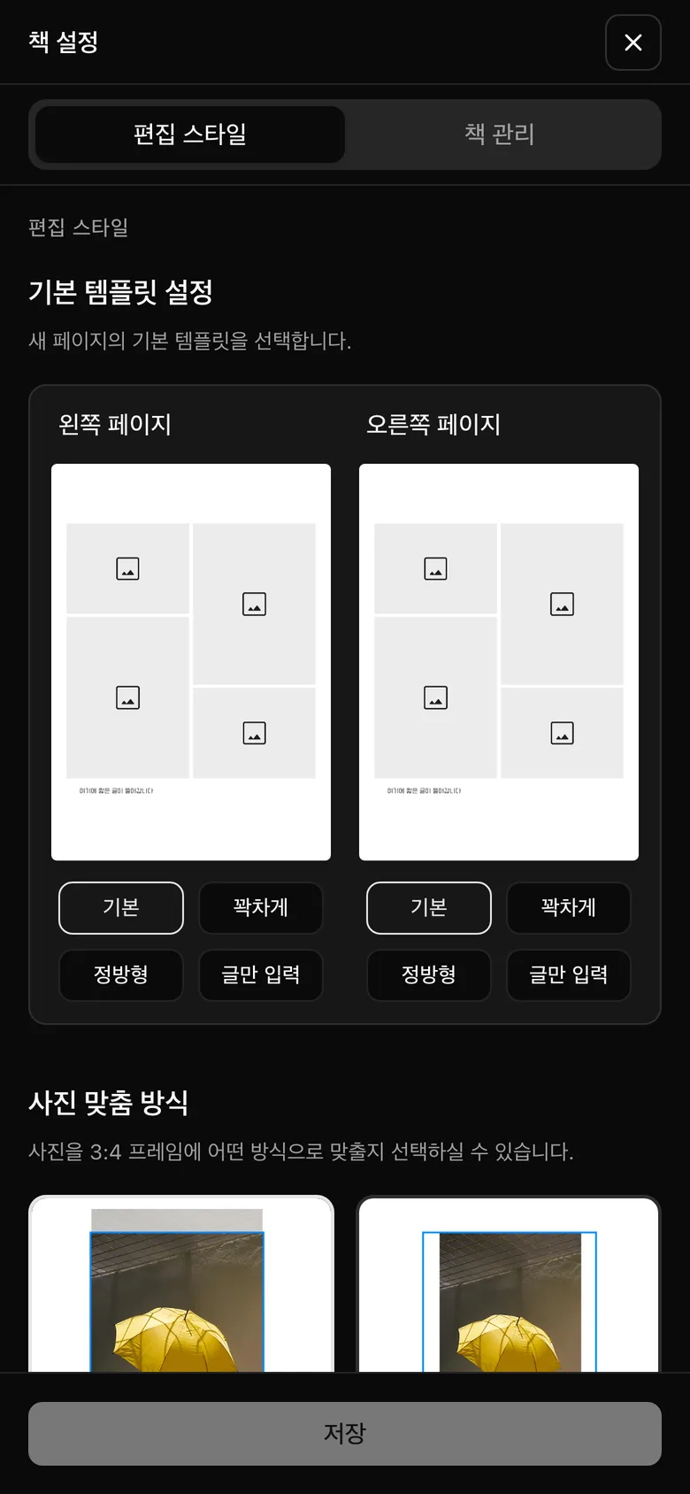 책 설정 화면 — 기본 템플릿과 사진 맞춤 방식 선택
